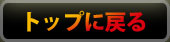 トップ