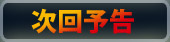 次回予告