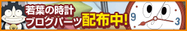 若葉の時計ブログパーツ配布中！