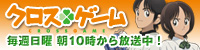 クロスゲーム公式サイト