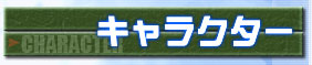 キャラクター