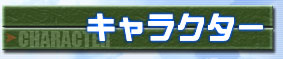 キャラクター