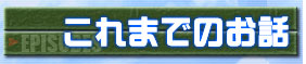 これまでのお話