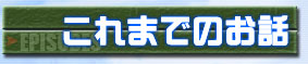 これまでのお話