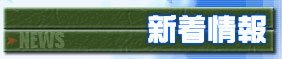 新着情報