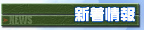 新着情報