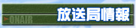 放送局情報