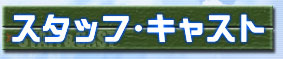 スタッフ・キャスト