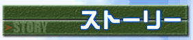 ストーリー