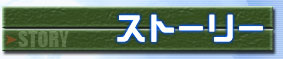 ストーリー