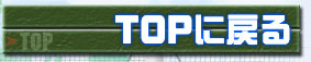 トップへ戻る