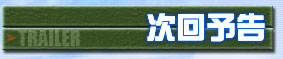 次回予告