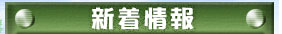 クロスゲーム：新着情報