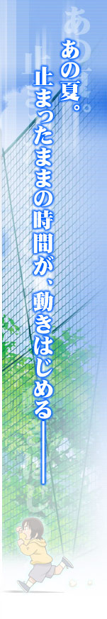 あの夏。止まったままの時間が、動きはじめる―