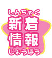 新着情報