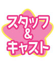 スタッフ・キャスト