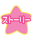 ストーリー