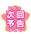 次回予告