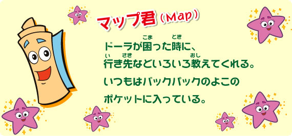 ドーラが困った時に、行き先などいろいろ教えてくれる。いつもはバックパックのよこのポケットに入っている。