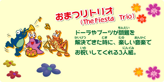 ドーラやブーツが問題を解決できた時に、楽しい音楽でお祝いしてくれる3人組。