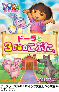 ドーラと3びきのこぶた