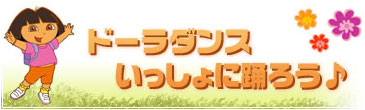 ドーラダンスいっしょに踊ろう♪