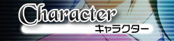 キャラクター