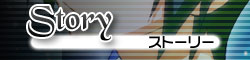 ストーリー