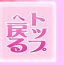 �g�b�v�֖߂�