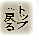 �g�b�v�֖߂�