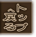 �g�b�v�֖߂�