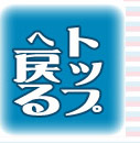 �g�b�v�֖߂�
