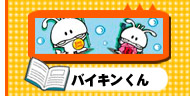 バイキンくん