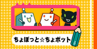 ちょぼっと☆ちょボット