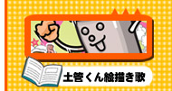 進め！土管くん