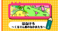 はなけろ～くるりん島のなかまたち～
