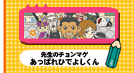 先生のチョンマゲ　あっぱれひでよしくん