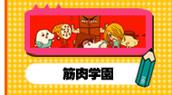 筋肉学園