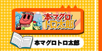 本マグロ トロ太郎