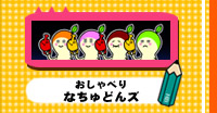 おしゃべりなちゅどんズ