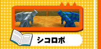シコロボ