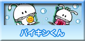 �o�C�L������