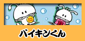 �o�C�L������