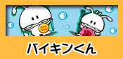 �o�C�L������