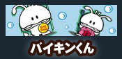 �o�C�L������