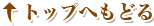 トップへもどる