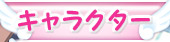 キャラクター
