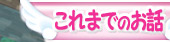 これまでのお話