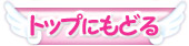 トップ