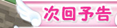 次回予告